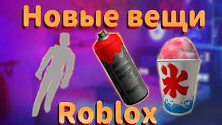 Roblox. Как получить бутылку с водой, эмоцию и стакан с мороженым. В роблокс 2022 году.