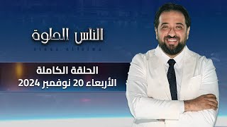 الناس الحلوة | الحلقة الكاملة 20 نوفمبر 2024 مع دكتور ايمن رشوان