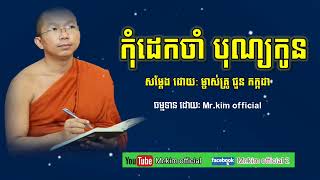 ស្តាប់មុនគេង «កុំដេកចាំសុីបុណ្យកូន» ម្ចាស់ គ្រូ ជួន កក្កដា