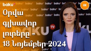 Օրվա գլխավոր լուրերը -18 Նոյեմբեր 2024