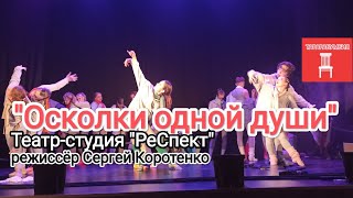 "Осколки одной души" режиссёр Сергей Коротенко Театр-студия "РеСпект" на  фестивале "ТАРАРАБУМБИЯ"