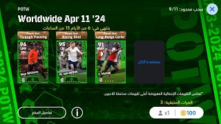 تفتيح بكج نجوم الاسبوع الجديد في |بيس موبايل 2024 |efootball 2024