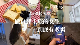 Vlog｜5:00早起，爱自己最好的方式：养磁场