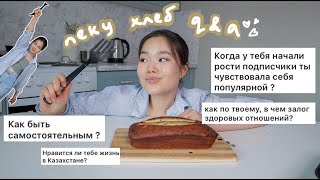 пеку банановый хлеб и отвечаю на вопросы🍌// отношения, самостоятельность, "популярность"