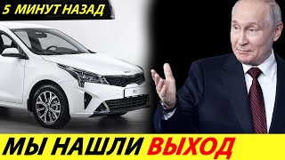 ⛔️ВОТ ЭТО ПОВОРОТ❗❗❗ КОРЕЙЦЫ ВЕРНУЛИСЬ🔥 В РОССИИ ВОЗОБНОВЯТ ВЫПУСК HYUNDAI И KIA✅ НОВОСТИ СЕГОДНЯ