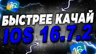 ОБЗОР iOS 16.7.2 СРОЧНО! ЧТО НОВОГО В iOS 16.7.2?