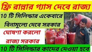 ফ্রিতে গ্যাস দেবে রাজ্য সরকার#এমনই রাজনৈতিক ইশতেহার প্রকাশ করল মমতা ব্যানার্জি#