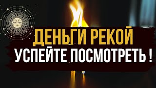 💰 ДЕНЬГИ РЕКОЙ СО ВСЕХ СТОРОН 🪐 Вернуть в жизнь успех и благополучие. 🔥