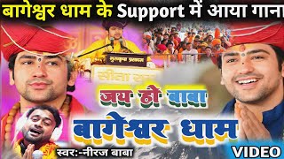 #video|| New Song #Bageshwar Dham Sarkar ||Jai Ho Baba Bageshwar dham ||#Dhirendra Krishna Garg