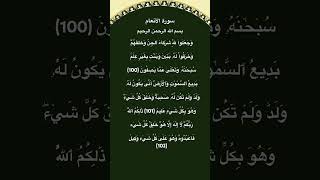 سورة الأنعام مكتوبة من الاية 100 الي 102 #quran #القرآن_الكريم #فارس_عباد #quranrecitation #foryou