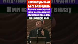 Как получить от Бога благодать. Научающая Благодать. Ричард Циммерман. Проповеди христианские