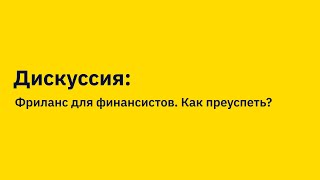 Дискуссия: Фриланс для финансистов. Как преуспеть?