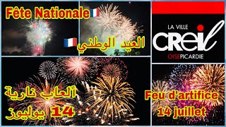 ألعاب نارية رائعة 😍العيد الوطني في فرنسا👍👍Feu d’artifice du 14 juillet à Creil 🇫🇷Fête National