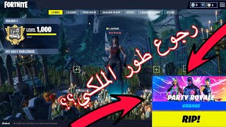 رجوع طور الحفل الملكي في فورت نايت؟!!!