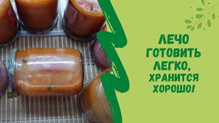 ЛЕЧО! ВКУСНЕЕ НЕ ПРИДУМАЕШЬ!!!  ГОТОВИТЬ ЛЕГКО, ХРАНИТСЯ ХОРОШО!