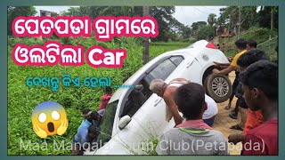 ପେତପଡ଼ା ଗ୍ରାମରେ ଓଲତିଲା Car 😱😱😱//ଦେଖନ୍ତୁ କଣ ହେଲା ??#maamangalayouthclub(petapada)