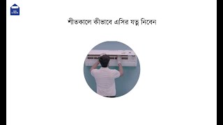 কীভাবে শীতকালে ওয়ালটন এসির যত্ন নিবেন| Walton | Walton Smart AC | Walton Air Conditioner