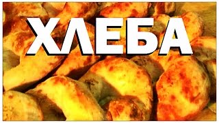 Галилео. Хлеба