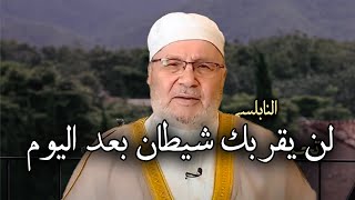 أقوى ستة حصون تحميك من الشياطين وتمنع عنك الوساوس ! الدكتور: محمد راتب النابلسي