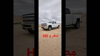 كشتة المطر و hd2500 Silverado #الكويت #الكويت_السعوديه_قطر_الأمارات_البحرين #كشتات #كشتة #كشته #مطر