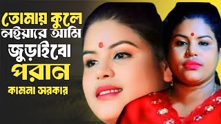 তোমায় কুলে লইয়া জুড়াইব পরাণ / juraibo poran | kamona sarkar | new baul gaan