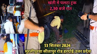 नियंत्रित ट्रक खाई में😱पलटा फिर कैसे😭क्या हुआ!13 सितंबर 2024, मुरलीपुरवा सीतापुर रोड हरदोई!!#bablu