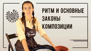 Что такое ритм и основные законы композиции в гончарном деле