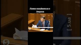 Ляшко трощить Азарова #ukraine #shorts #memes #україна #ляшко #азаров