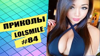 +ПЕРЕЗАЛИВ+ ЛУЧШИЕ ПРИКОЛЫ 2021 😎 СМЕХ ДО СЛЕЗ 😎 ТИКТОК 😎 Я РЖАЛ ПОЛЧАСА 😎 ВЫПУСК #84