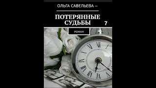 Ольга Брюс ПОТЕРЯННЫЕ СУДЬБЫ, часть 7