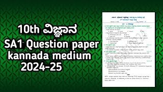 10th ವಿಜ್ಞಾನ SA1 Question paper kannada medium 2024-25!#exam #learning #sslckarnataka 💯