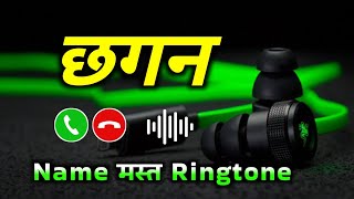 Mr Chhagan please pickup the phone | Chhagan name ringtone | Chhagan naam ki ringtone