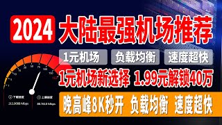 2024年大陆最强机场推荐，1元机场新选择，1.99元解锁40万，高速性价比机场推荐，良心机场推荐，晚高峰8K秒开，负载均衡，速度超快，完美解锁流媒体、GPT