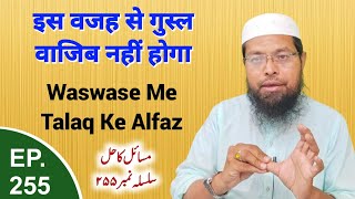 Waswase Me Talaq Ke Alfaz | Is Wajah Se Gusl Wajib Nahi Hoga | Masail Ka Hal Episode No.255