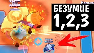 Как и кем пройти Безумие БОЙ С БОССОМ 1 2 и 3 / Brawl Stars