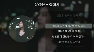 유성은 - 길에서 [가사/Lyrics]