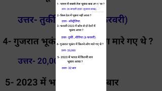 सामान्य ज्ञान #shortsviral #shortfeed #shorts