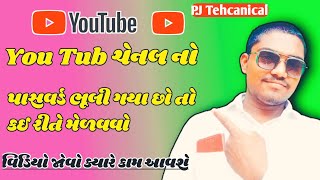 શુ તમે તમારી યુ ટ્યુબ ચેનલ નો પાસવર્ડ ભૂલી ગયા છો તો શું કરવુ વિડિયો જોવો | Shu Tame Tamari You Tub