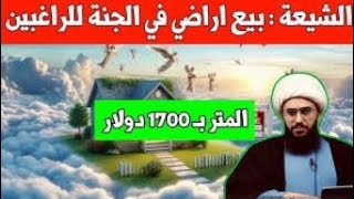 بيع أراضي في الجنة  المتر 1700 دولار /احتفالات بيوم عاشوراء / محافظ مصري والفقراء