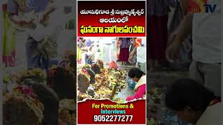 Yusufguda Shri Subrahmanyeshwar Temple || యూసుఫ్‌గూడ శ్రీ సుబ్రహ్మణ్యేశ్వర్ ఆలయంలో ఘనంగా నాగులపంచమి