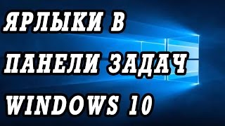 Как добавить ярлык на панель задач Windows 10. Создаём ярлык.