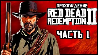 🔴 Бандиты с Дикого Запада 🏇 Red Dead Redemption 2 🏇Прохождение — Часть 1