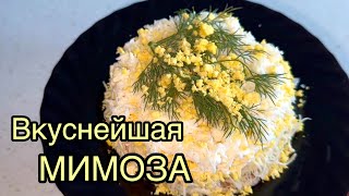 МИМОЗА на  Новый Год 🎄ЛУЧШИЙ КЛАССИЧЕСКИЙ РЕЦЕПТ