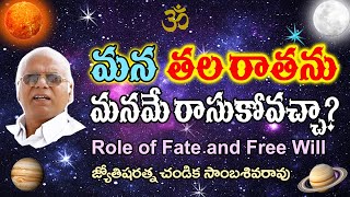 మన తలరాతను మనమే రాసుకోవచ్చా? // Role of Fate and Free Will // Chandika World // Cell: 9000145506