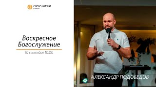 Воскресное богослужение I 10.09.2023 I проповедует Александр Подобедов