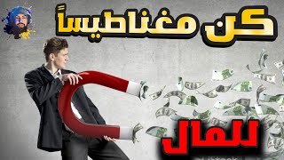 كيف تصبح غني وتحصل عل عقلية الرجال الاغنياء✓