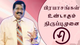 பிரயாசங்கள் உண்டாகும் திருப்புமுனை(The Difficulties that causes the Turning point) Pr. Joseph Gerald