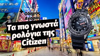 Τα καλύτερα ρολόγια της Citizen