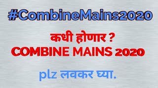 Combine Mains 2020 |संयुक्त मुख्य परीक्षा 2020 कधी होणार |