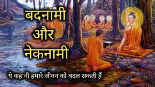 बदनामी और नेकनामी l Badnami aur Nakenami l Buddhist story l Motivational story by epic inspiration